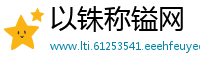以铢称镒网